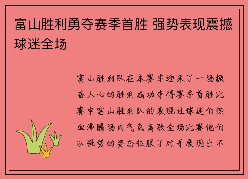 富山胜利勇夺赛季首胜 强势表现震撼球迷全场