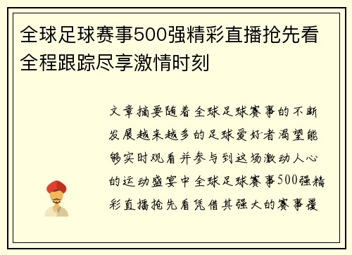 全球足球赛事500强精彩直播抢先看 全程跟踪尽享激情时刻