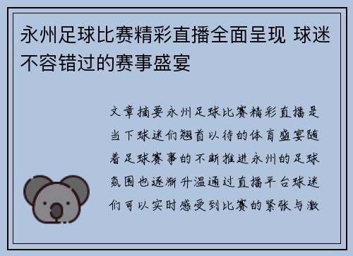 永州足球比赛精彩直播全面呈现 球迷不容错过的赛事盛宴