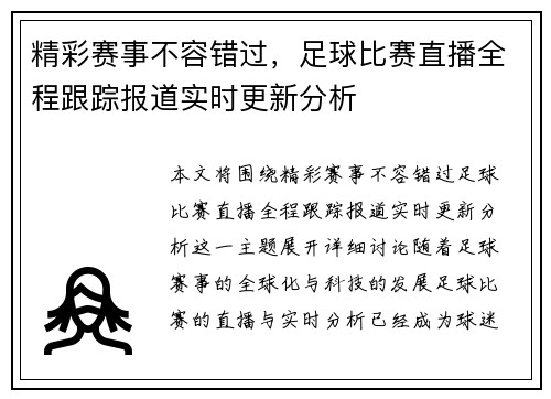 精彩赛事不容错过，足球比赛直播全程跟踪报道实时更新分析