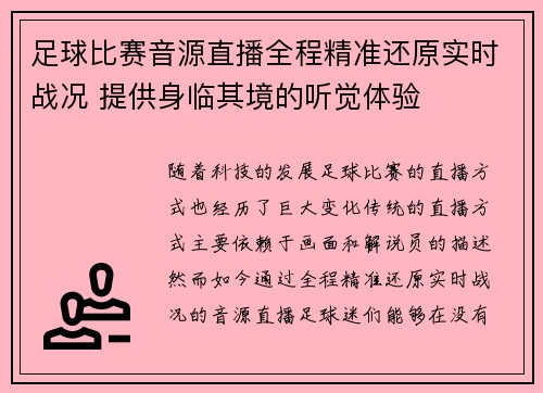 足球比赛音源直播全程精准还原实时战况 提供身临其境的听觉体验